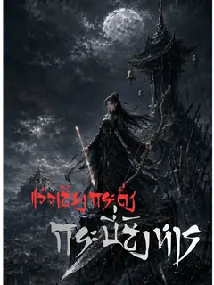 แว่วเสียงกระดิ่ง กระบี่สังหาร