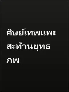 ศิษย์เทพแพะสะท้านยุทธภพ