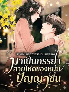 เกิดใหม่ยุค70พร้อมระบบสุดเทพ มาเป็นภรรยาสายโหดของหนุ่มปัญญาชน