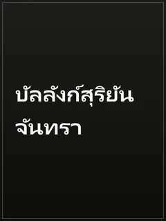 บัลลังก์สุริยันจันทรา