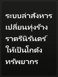 ระบบล่าสังหาร เปลี่ยนทุ่งร้างราตรีนิรันดร์ให้เป็นโกดังทรัพยากร