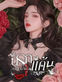 นรกส่งฉันมาทวงแค้น