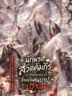 นักพรตสวดคัมภีร์ เกิดใหม่ครานี้ข้าขอเป็นคนบาปปราบมาร