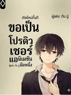 เกิดใหม่ทั้งที ขอเป็นโปรดิวเซอร์แอนิเมชันมือหนึ่ง