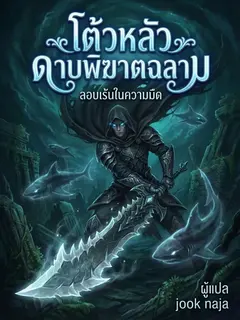 โต้วหลัว ดาบพิฆาตฉลาม ลอบเร้นในความมืด