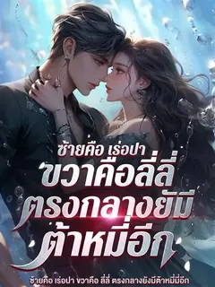 ซ้ายคือเร่อปา ขวาคือลี่ลี่ ตรงกลางยังมีต้าหมี่มี่อีก