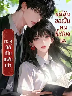 ทะลุมิติเป็นแฟนเก่าที่ชอบการเรียน แต่ฉันขอเป็นคนขี้เกียจนะ