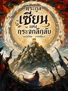 ตระกูลเซียนแห่งกระจกลึกลับ
