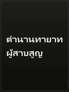 ตำนานทายาทผู้สาบสูญ