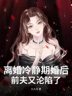 อดีตสามีกลับมาหลงรักฉันอีกครั้ง หลังจากช่วงเวลาพักใจจากการหย่าร้าง