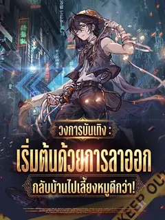 วงการบันเทิง : เริ่มต้นด้วยการลาออก กลับบ้านไปเลี้ยงหมูดีกว่า!