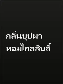 กลิ่นบุปผาหอมไกลสิบลี้
