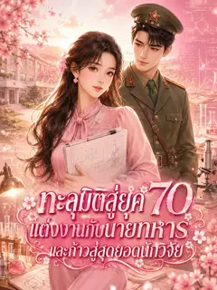ทะลุมิติสู่ยุค 70 แต่งงานกับนายทหารและก้าวสู่สุดยอดนักวิจัย
