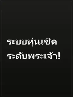 ระบบหุ่นเชิดระดับพระเจ้า!