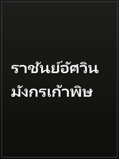 ราชันย์อัศวินมังกรเก้าพิษ