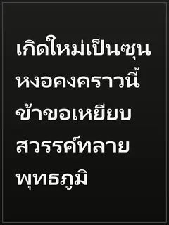 เกิดใหม่เป็นซุนหงอคงคราวนี้ ข้าขอเหยียบสวรรค์ทลายพุทธภูมิ