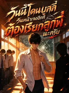 วันนี้โดนบูลลี่ วันหน้าเจออีกทีต้องเรียกลูกพี่นะครับ