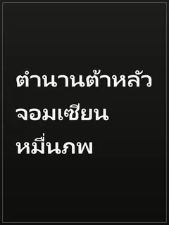 ตำนานต้าหลัว จอมเซียนหมื่นภพ