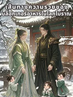 เส้นทางความรวยของบล็อกเกอร์อาหารในโลกโบราณ