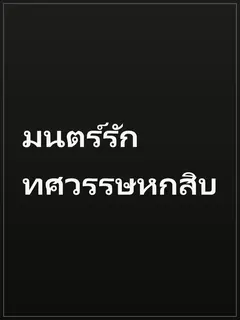 มนตร์รักทศวรรษหกสิบ
