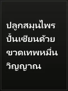ปลูกสมุนไพรปั้นเซียนด้วยขวดเทพหมื่นวิญญาณ
