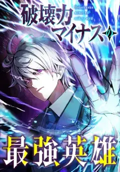 วีรบุรุษจอมลบล้าง ผู้ทำลายทุกสรรพสิ่ง, The Strongest Hero with Negative Destructive Power