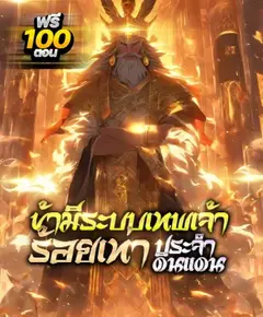 [กำลังเกลาคำ] (ชนจีน) ข้ามีระบบเทพเจ้าร้อยเท่าประจำดินแดน