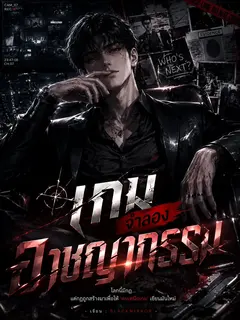 ยอดเกมจําลองอาชญากรรม