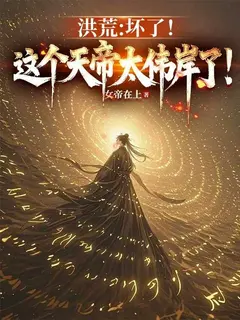 ยุคบรรพกาล ข้าแค่อยากมีสหายร่วมวิถี ไฉนจึงกลายเป็นจักรพรรดิสวรรค์ไปได้เล่า!