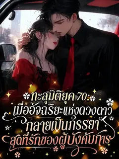 (จบแล้ว) ทะลุมิติยุค 70: เมื่ออัจฉริยะแห่งดวงดาวกลายเป็นภรรยาสุดที่รักของผู้บังคับการ