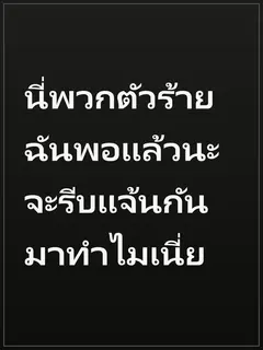 นี่พวกตัวร้าย ฉันพอแล้วนะ จะรีบแจ้นกันมาทำไมเนี่ย
