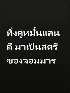 ทิ้งคู่หมั้นแสนดี มาเป็นสตรีของจอมมาร