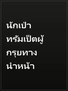 นักเป่าทรัมเป็ตผู้กรุยทางนำหน้า