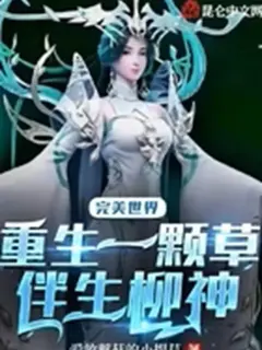ทะลุมิติโลก เพอร์เฟค เวิลด์ เกิดใหม่เป็นหญ้าเซียน เคียงคู่เทพหลิว