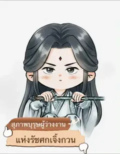 สุภาพบุรุษผู้ว่างงาน แห่งรัชศกเจิ้งกวน