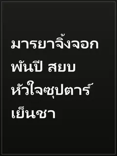 มารยาจิ้งจอกพันปี สยบหัวใจซุปตาร์เย็นชา
