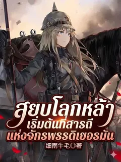 สยบโลกหล้า เริ่มต้นที่สารถีแห่งจักรพรรดิเยอรมัน