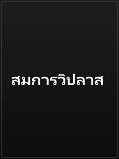 สมการวิปลาส