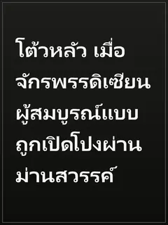 โต้วหลัว เมื่อจักรพรรดิเซียนผู้สมบูรณ์แบบ ถูกเปิดโปงผ่านม่านสวรรค์