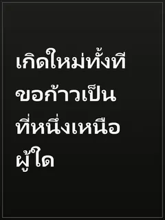 เกิดใหม่ทั้งที ขอก้าวเป็นที่หนึ่งเหนือผู้ใด