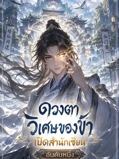 ดวงตาวิเศษของข้า: เปิดสำนักเซียนอันดับหนึ่ง