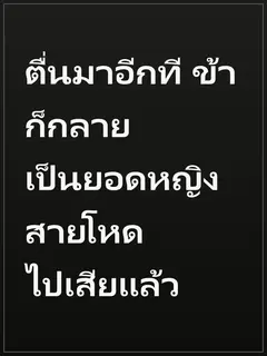 ตื่นมาอีกที ข้าก็กลายเป็นยอดหญิงสายโหดไปเสียแล้ว
