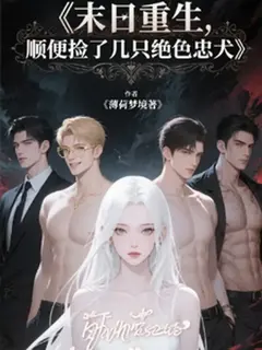 "เกิดใหม่ในวันสิ้นโลก: บังเอิญเก็บเหล่าชายหนุ่มผู้ซื่อสัตย์มาเลี้ยง"
