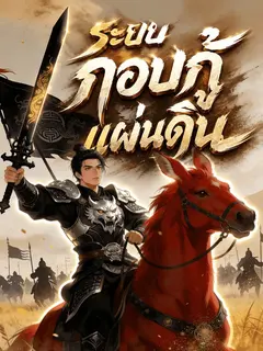 ระบบกอบกู้แผ่นดิน