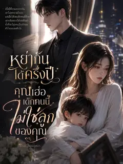 หย่ากันได้ครึ่งปี คุณเฮ่อ เด็กคนนี้ไม่ใช่ลูกของคุณ