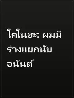 โคโนฮะ: ผมมีร่างแยกนับอนันต์