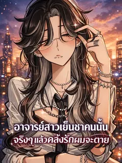 อาจารย์สาวเย็นชาคนนั้น จริงๆ แล้วคลั่งรักผมจะตาย