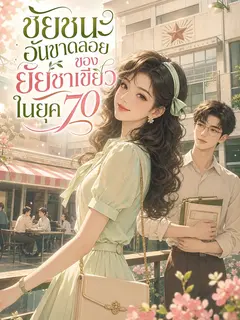 [จบแล้ว] ชัยชนะอันขาดลอยของยัยชาเขียวในยุค 70