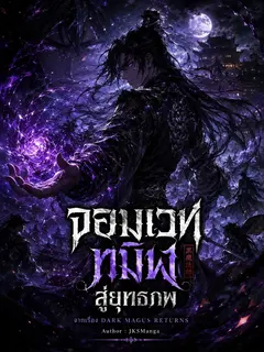 จอมเวททมิฬสู่ยุทธภพ