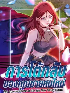 การโต้กลับของคุณชายคนใหม่